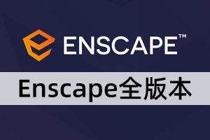 Enscape2.7-3.2简体/繁体/英文[安装包+资产库+材质库]